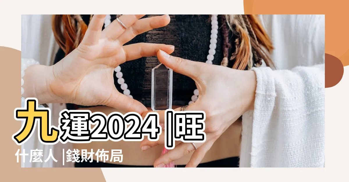 【9運 風水】九運2024 |旺什麼人 |錢財佈局開運色九運決定未來20年的運 |