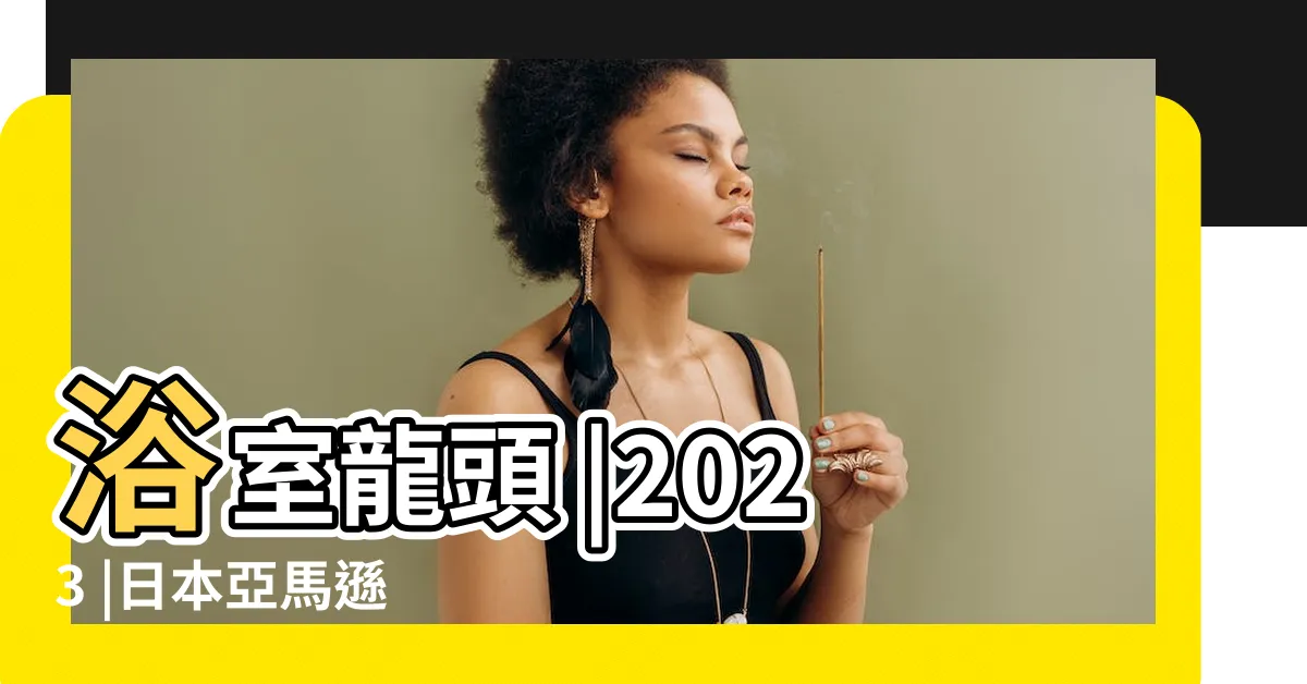 【水龍頭樣式】浴室龍頭 |2023 |日本亞馬遜 |