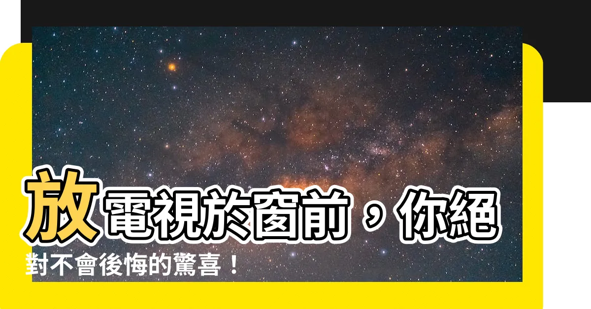 【電視放窗前】放電視於窗前，你絕對不會後悔的驚喜！