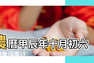 【1964年陰曆11月9】農曆甲辰年十月初六日是幾 |公曆1964年11月9日是農曆幾月幾號 |1964 |