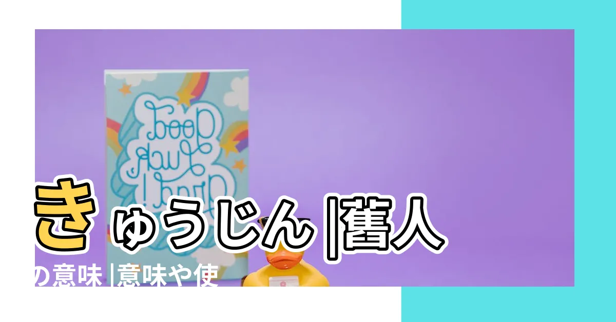 【舊人 意味】きゅうじん |舊人の意味 |意味や使い方 |