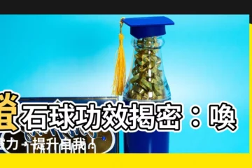 【螢石球功效】螢石球功效揭密：喚醒靈力，提升自我！
