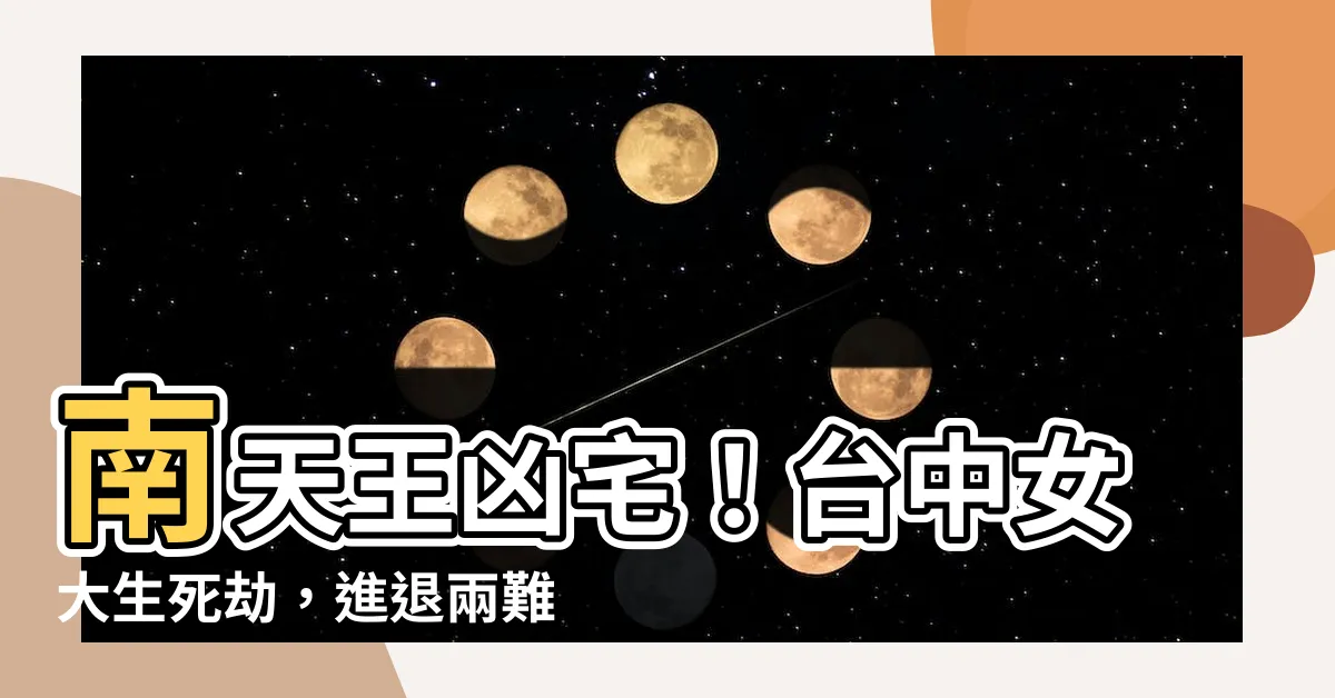 【南天王凶宅】南天王凶宅！台中女大生死劫，進退兩難！