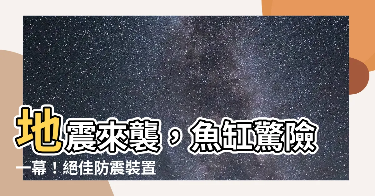 【魚缸 地震】地震來襲，魚缸驚險一幕！絕佳防震裝置震撼登場，挑戰全新高度！