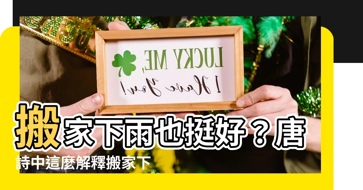 【搬家下雨好不好】搬家下雨也挺好？唐詩中這麼解釋搬家下雨的美