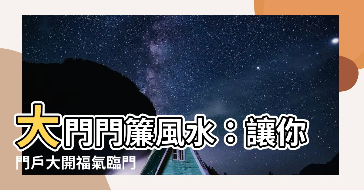 【大門 門簾】大門門簾風水：讓你門户大開福氣臨門