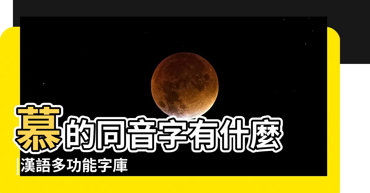 【慕 同音字】慕的同音字有什麼 |漢語多功能字庫 |