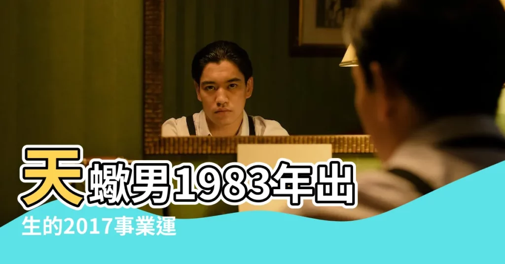 天蠍男1983年出生的2017事業運怎麼樣 |天蠍座2024年的全年運勢完整版天蠍座2024年每月運勢 |【83年天蠍2016年運勢】