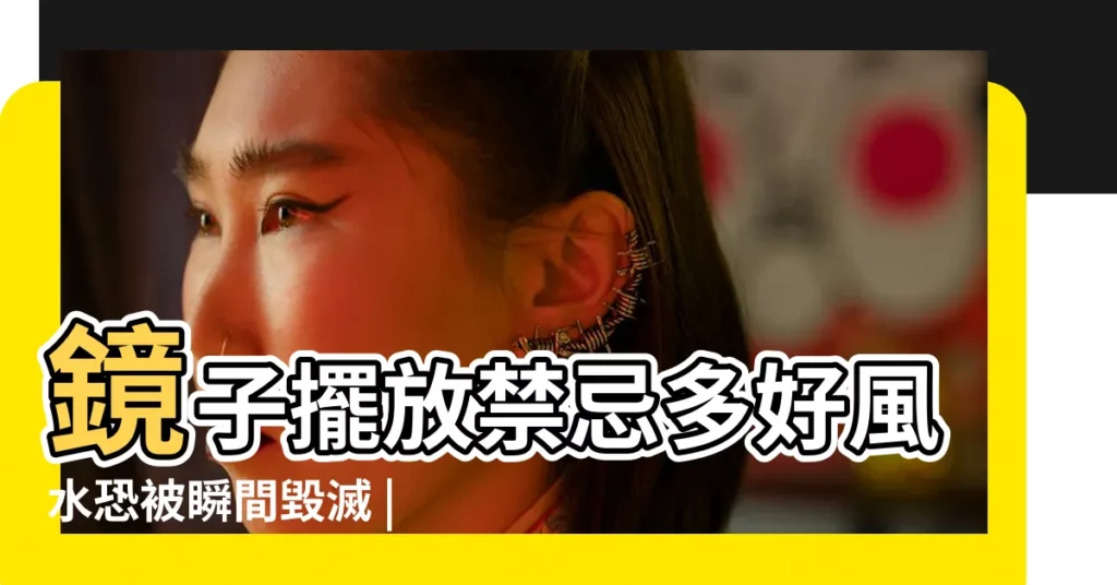 鏡子擺放禁忌多好風水恐被瞬間毀滅 |辦公桌面對鏡子在風水上好不好 |辦公桌放鏡子 |【辦公室桌子上放鏡子好不好】