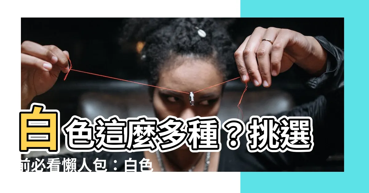 【白色 分類】白色這麼多種？挑選前必看懶人包：白色分類大公開