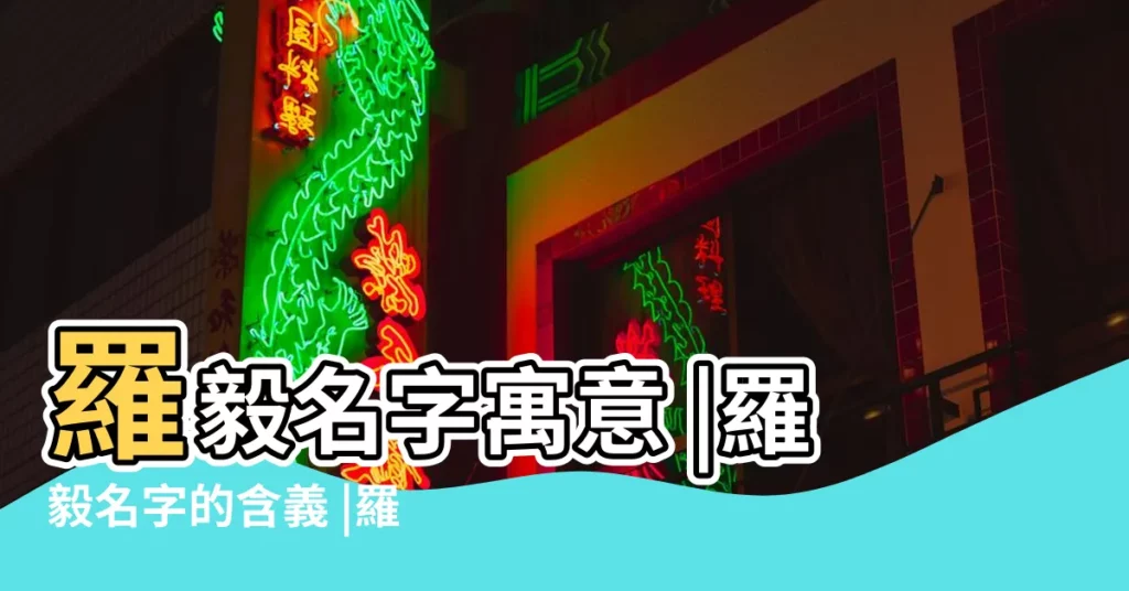 羅毅名字寓意 |羅毅名字的含義 |羅毅有名字的含義 |【羅毅這名字的含義】