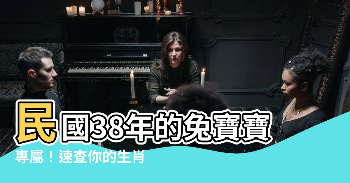 【38年生肖】民國38年的兔寶寶專屬！速查你的生肖命運和流年運勢