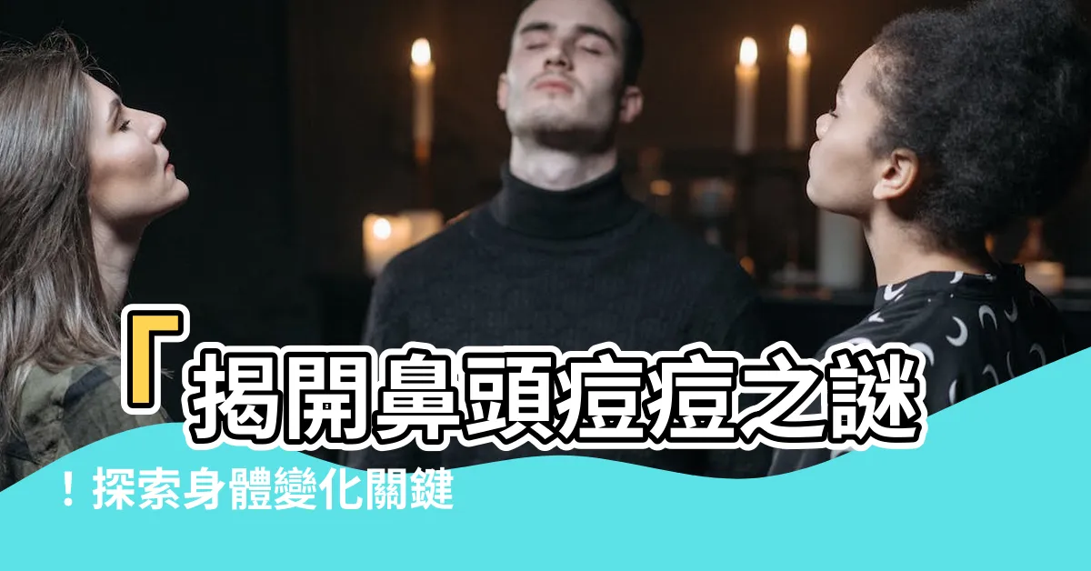 【鼻頭痘】「揭開鼻頭痘痘之謎！探索身體變化關鍵，解決方案大公開」