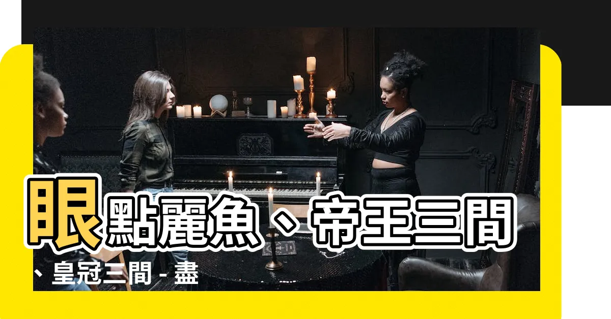 【皇冠金三間】眼點麗魚、帝王三間、皇冠三間 - 盡在皇冠金三間