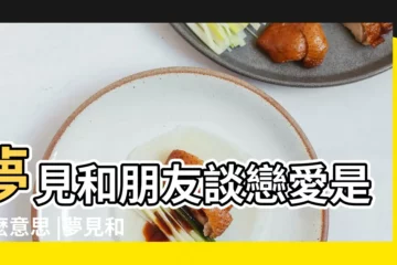 【夢見和朋友被説成戀人】夢見和朋友談戀愛是什麼意思 |夢見和朋友成為戀人 |