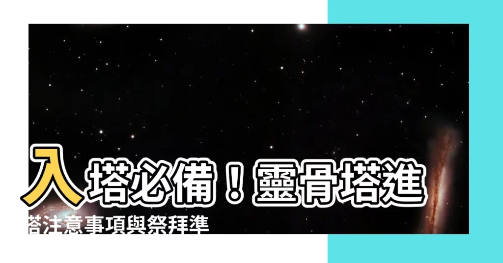 【入塔要準備什麼】入塔必備！靈骨塔進塔注意事項與祭拜準備大全