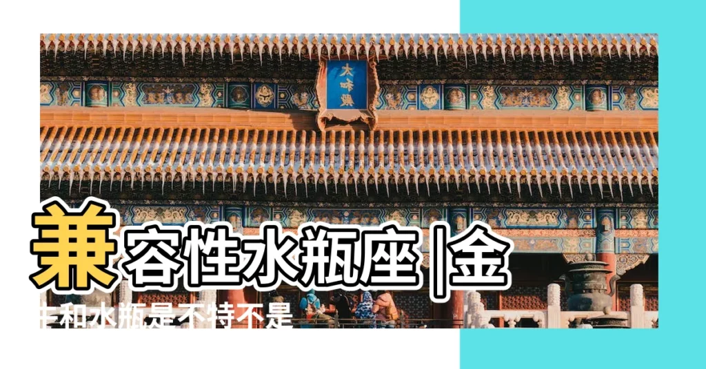 兼容性水瓶座 |金牛和水瓶是不特不是合作朋友 |你跟哪個星座超有默契 |【金牛 水瓶 合作】