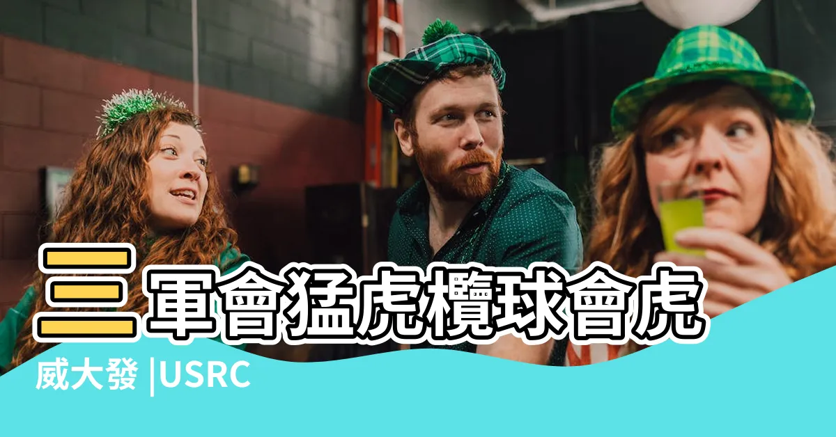 【三軍會猛虎欖球會】三軍會猛虎欖球會虎威大發 |USRC |USRC |