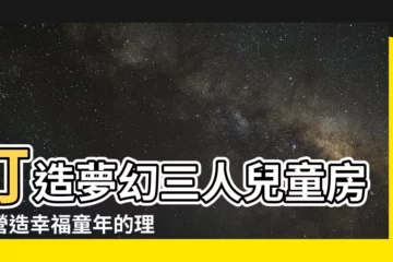 【三人兒童房設計】打造夢幻三人兒童房，營造幸福童年的理想空間