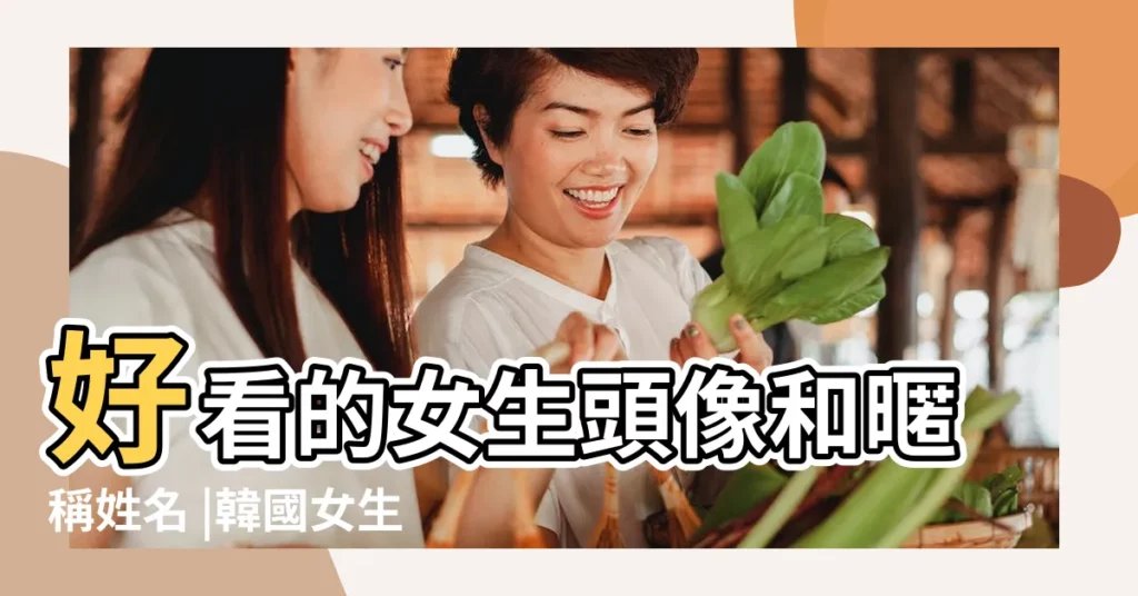 好看的女生頭像和暱稱姓名 |韓國女生頭像 |個性100個 |【韓國淡雅的qq網名女生頭像】