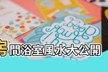 【房間浴室風水】房間浴室風水大公開！