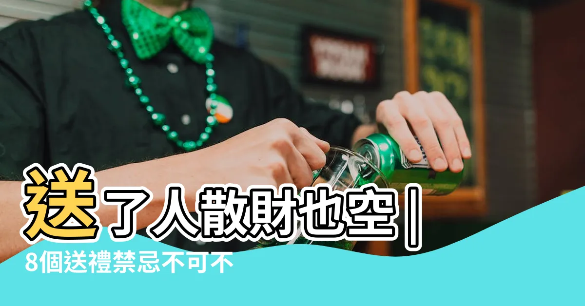 【送錢包】送了人散財也空 |8個送禮禁忌不可不知 |送朋友錢包有什麼忌諱 |