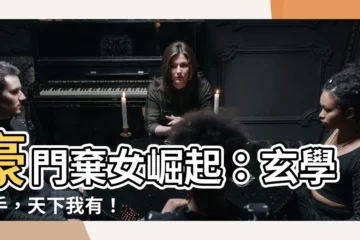 【穿成豪門棄女搞玄學】豪門棄女崛起：玄學在手，天下我有！