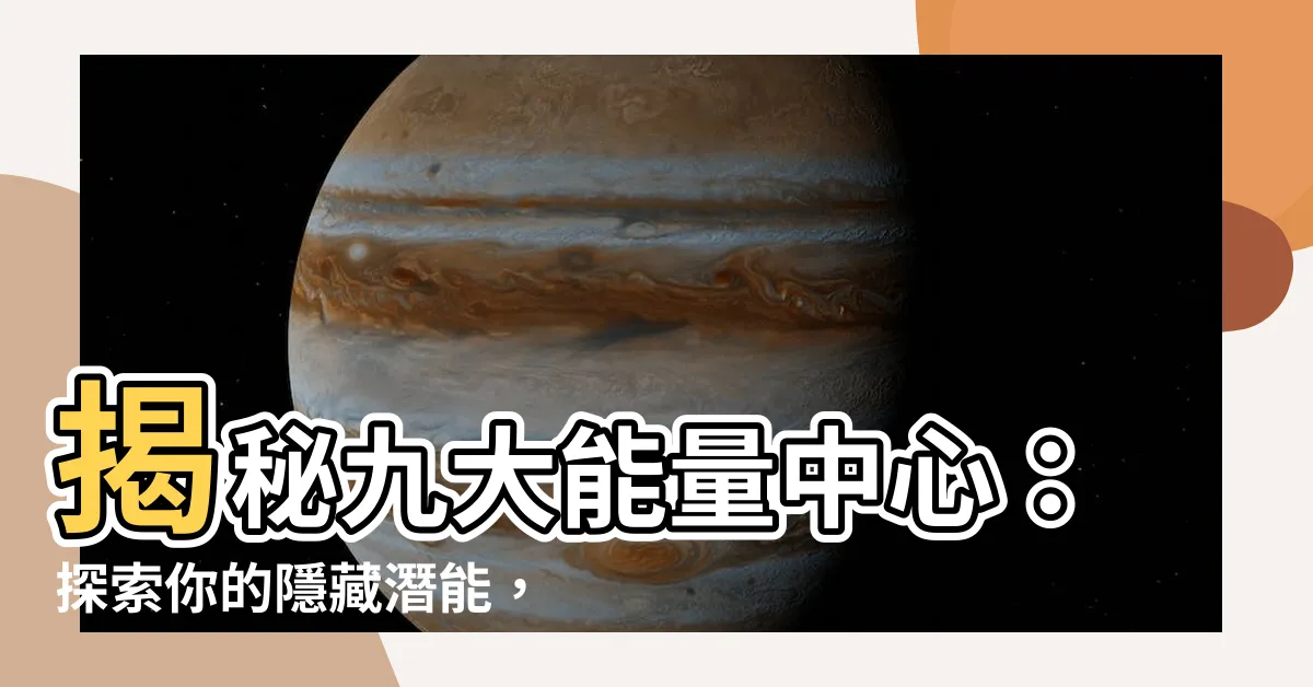 【九大能量】揭秘九大能量中心：探索你的隱藏潛能，打造理想人生！