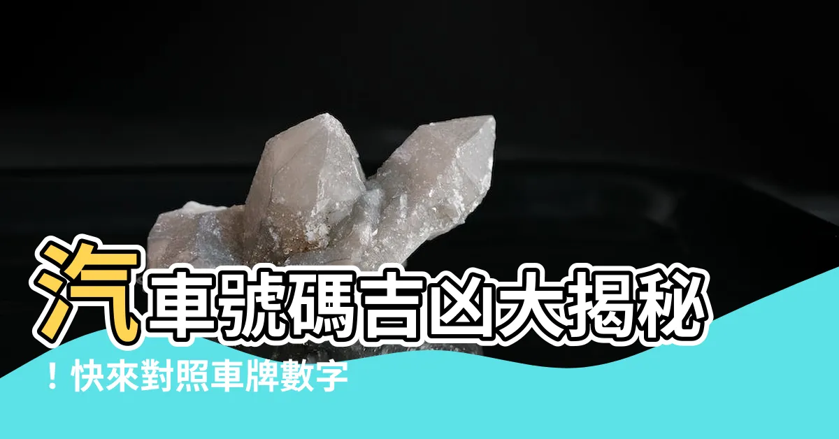【汽車號碼吉凶】汽車號碼吉凶大揭秘！快來對照車牌數字好壞吉凶