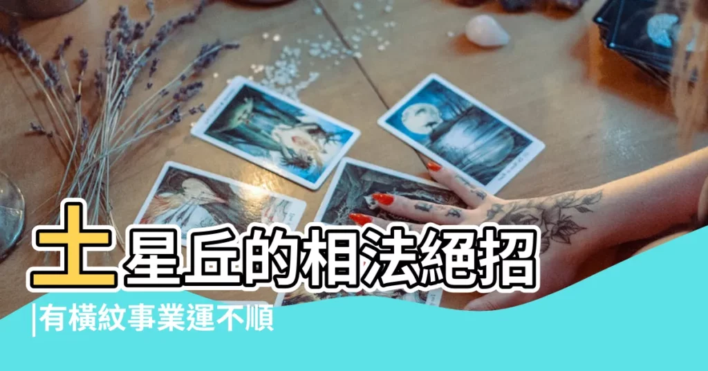 土星丘的相法絕招 |有橫紋事業運不順 |手相中土星丘的手紋代表什麼 |【手紋土星圈】