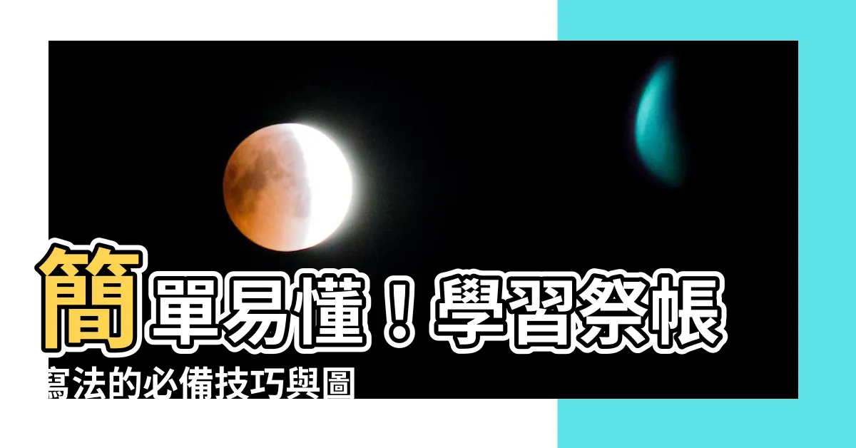 【祭帳寫法】簡單易懂！學習祭帳寫法的必備技巧與圖片