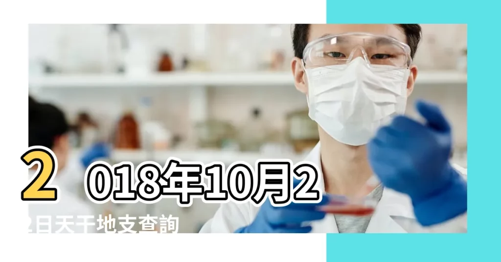 2018年10月22日天干地支查詢 |農曆干支查詢二零一八年九月 |中國日曆 |【丁亥日2018】