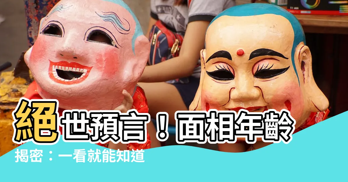 【面相年齡】絕世預言！面相年齡揭密：一看就能知道你的好運年齡！