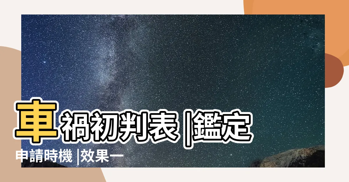 【車禍分析】車禍初判表 |鑑定申請時機 |效果一次看 |