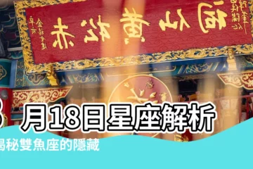 【3月18日 星座】3月18日星座解析：揭秘雙魚座的隱藏性格！