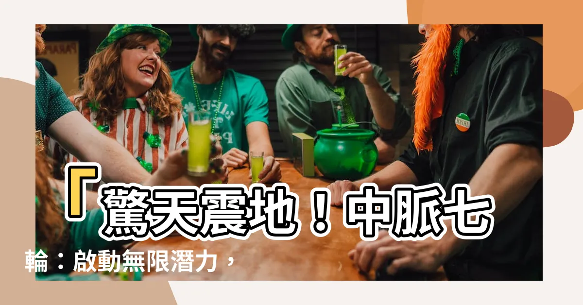 【中脈七輪】「驚天震地！中脈七輪：啟動無限潛力，達到超凡境界！」