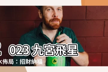 【2023 九宮飛星】2023 九宮飛星風水佈局：招財納福、趨吉避兇必看！
