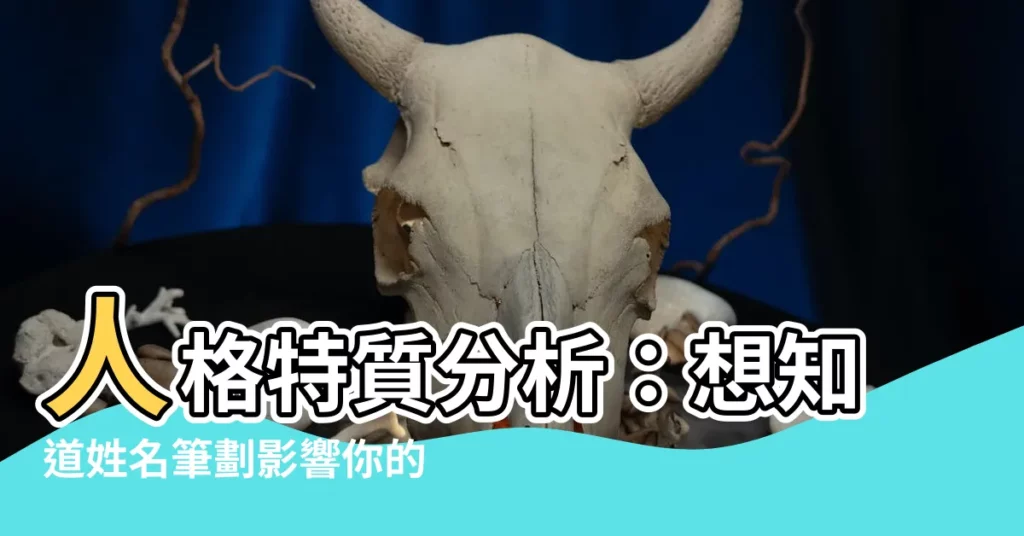 【人格22畫】人格特質分析：想知道姓名筆劃影響你的桃花緣嗎？
