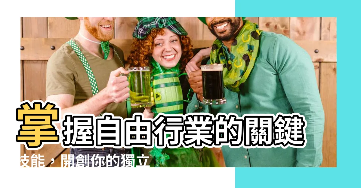 【自由行業】掌握自由行業的關鍵技能，開創你的獨立事業