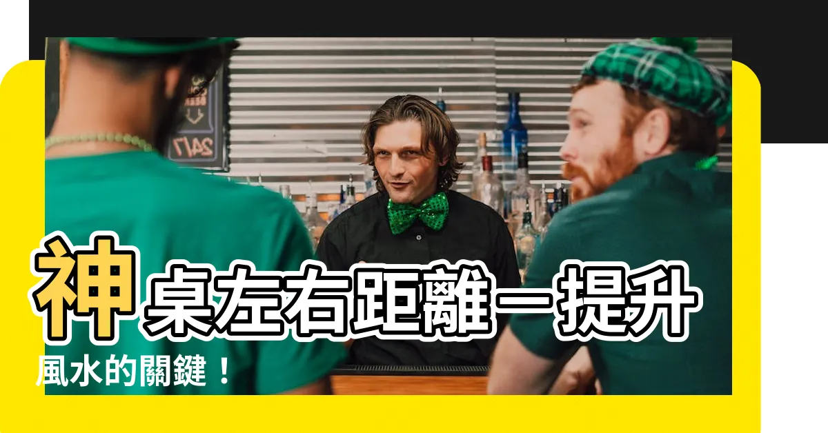 【神桌左右距離】神桌左右距離－提升風水的關鍵！