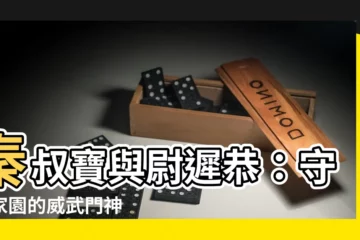【門神的名字】秦叔寶與尉遲恭：守護家園的威武門神
