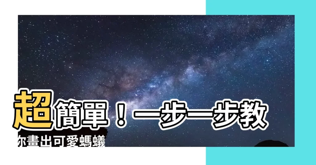 【螞蟻畫法】超簡單！一步一步教你畫出可愛螞蟻