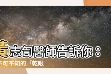 【黃志訇】黃志訇醫師告訴你：你不可不知的「乾眼症」真相