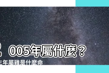 【05年屬相】2005年屬什麼？出生年屬雞是什麼命？