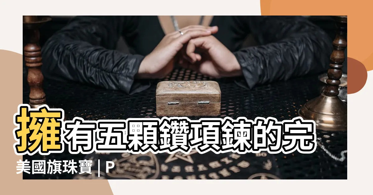 【五顆】擁有五顆鑽項鍊的完美國旗珠寶 | PG 財經筆記曝光