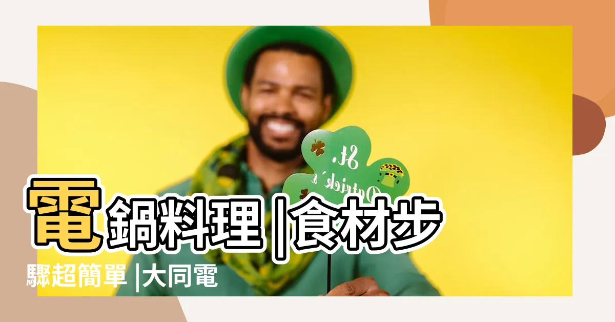 【電鍋食物】電鍋料理 |食材步驟超簡單 |大同電鍋 |