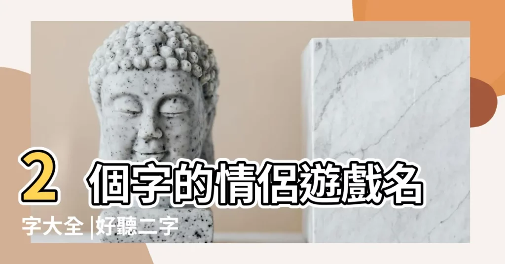 2個字的情侶遊戲名字大全 |好聽二字乾淨情侶帶符號遊戲名字 |求2個字帶符號的遊戲名字好看點或給符號也可以 |【遊戲名字兩個字帶符號情侶名】