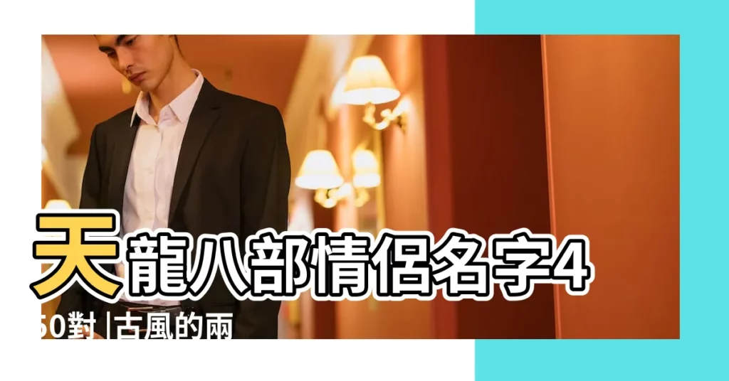 天龍八部情侶名字450對 |古風的兩字情侶網名 |古風情侶cp名字古風古韻情侶名字 |【北島梔晴的情侶名字】