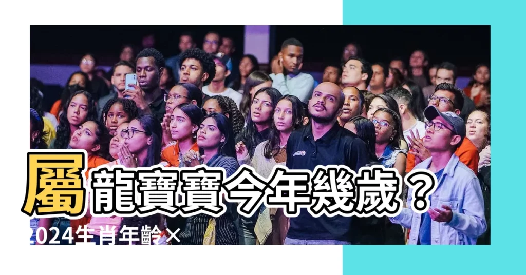 【屬 龍】屬龍寶寶今年幾歲？2024生肖年齡×性格大公開！