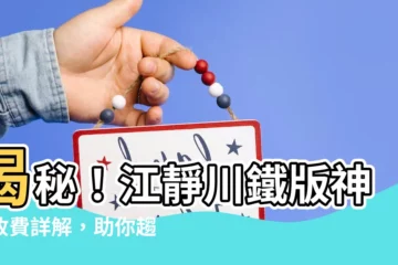 【江靜川收費】揭秘！江靜川鐵版神數收費詳解，助你趨吉避兇！